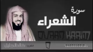 سورة الشعراء للشيخ خالد الجليل من ليالي رمضان 1437 نهايتها جميلة جدا 