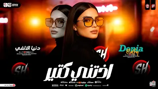 موال أزتني كتير ولا أزيتك انا مش خايفه من حاجه دنيا الألفي ترند التيك توك حظ شعبي جديد 2026  موال أزتني كتير ولا أزيتك انا مش خايفه من حاجه دنيا الألفي ترند التيك توك حظ شعبي جديد 2026