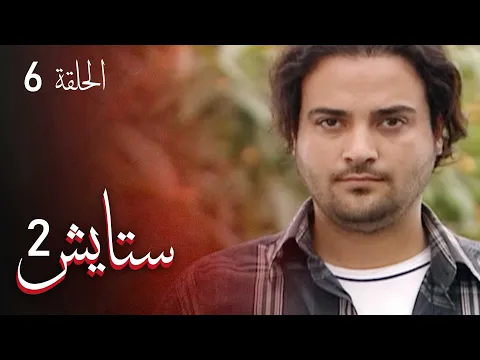 المسلسل الايراني ( ستايش 2 ) الحلقة 6