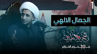 الجمال الإلهي 1 الجمال عموم ا حقيقته وأنواعه الشيخ علي المياحي 