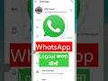 Download Lagu WhatsApp Logout करना सीखें New Update #whatsapp #brijtech #tricks