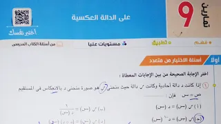 حل اسئله أختر كتاب المعاصر الدالة العكسية تانية ثانوى 2022 الترم الاول 