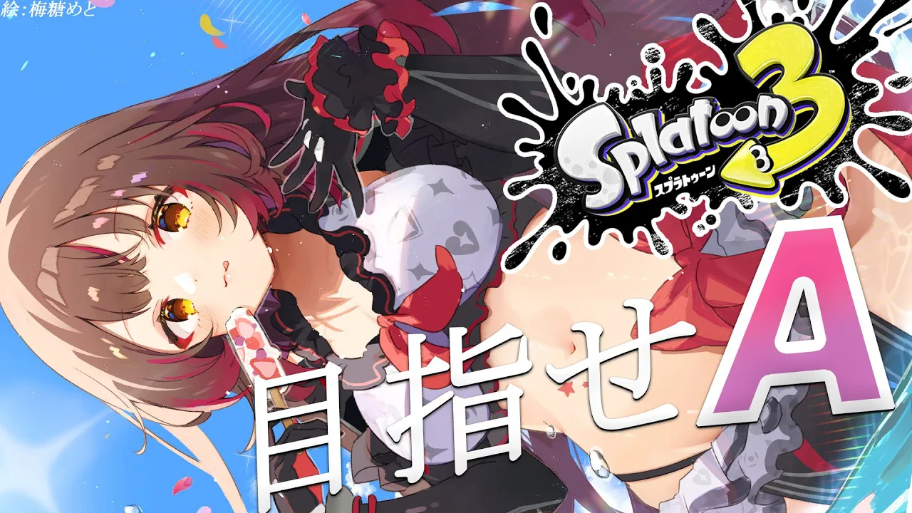 【スプラトゥーン3】目指せA！今度こそ！！！くコ:彡【ホロライブ/ ロボ子さん】