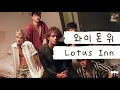 오늘 밤이 절대 끝나지 않았으면 해 🌙 [가사 번역] 와이 돈 위 (Why Don't We) - Lotus Inn