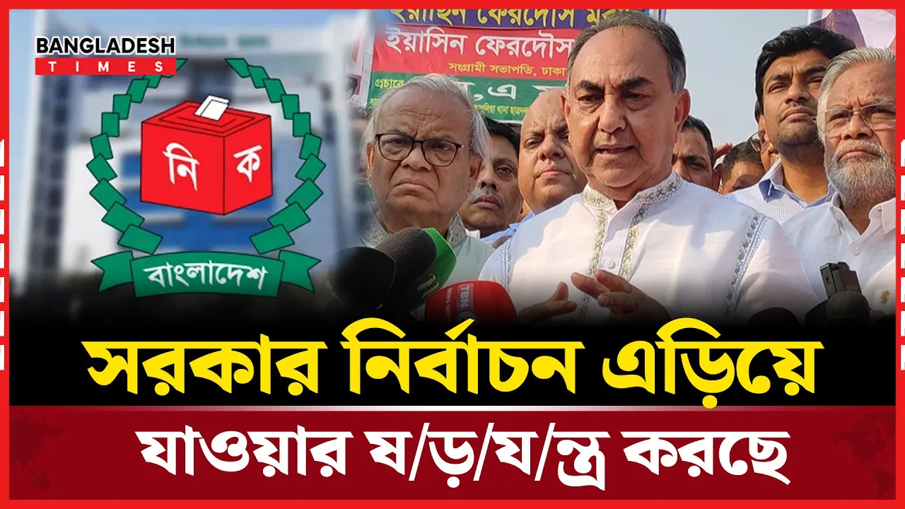 সরকারের বিরুদ্ধে নির্বাচন এড়িয়ে যাওয়ার ষড়যন্ত্রের অভিযোগ মির্জা আব্বাসের