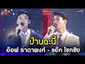 Download Lagu อ๊อฟ ธาดาพงศ์ - แอ๊ค โชคชัย | HIGHLIGHT The Golden Song เวทีเพลงเพราะ ซีซั่น 7