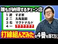 Download Lagu 「〇〇で打線組んだ」の４番を当てようクイズ！