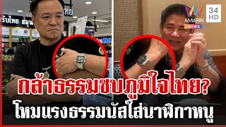 สะพัด! กล้าธรรมจ่อซบภูมิใจไทย จับสังเกตธรรมนัสใส่นาฬิกาอนุทิน | ทุบโต๊ะข่าว | 22/09/69