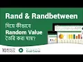 Rand and Randbetween in Excel Microsoft Excel Tutorial Part 8 Sadman Sadik