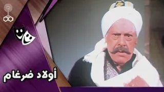 الفيلم العربي أولاد ضرغام يحيى شاهين تيسير فهمي وائل نور 