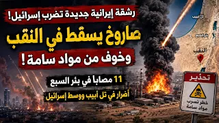 🔥 رشقة إيرانية ضخمة تضرب إسرائيل.. صاروخ يسقط في تل أبيب وتحذير من مواد سامة! ماذا حدث للدفاعات؟