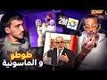 Download Lagu W/ @KOMAN : طوطو باع راسو للشيطان و بنكيران كايركب على الموجة