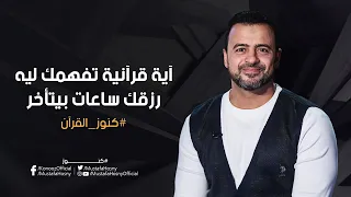 آية قرآنية تفهمك ليه رزقك ساعات بيتأخر مصطفى حسني 