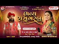 Lagu 🔴 LIVE 🔴- ભવ્ય રાસ ગરબા ||  Rinku Bharwad  || ઝાપડા પરિવાર || અણીયાળી(કાઠી) @GJ_3_LIVE 