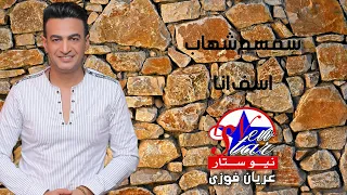 سمسم شهاب   اسف انا دندنها