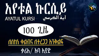 አየቱል ኩርሲይ 100 ጊዜ ለሰከነ ቀልብና ለተረጋጋ እንቅልፍ ቃሪእ አባ ኢያድ آية الكرسي ١٠٠ مرة AYATUL KURSI  አየቱል ኩርሲይ 100 ጊዜ ለሰከነ ቀልብና ለተረጋጋ እንቅልፍ ቃሪእ አባ ኢያድ آية الكرسي ١٠٠ مرة AYATUL KURSI