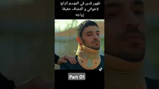 ظهور قدير في موسم رابع إخوتي مسلسلات تركية Part01 اكسبلور لا يفوتكم مسلسلات 