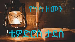 ቴዎድሮስ ታደሰ Tewedros Tadese የካሳ ዘመን Yekasa Zemen 