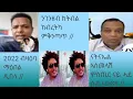 Download Lagu ንገንዘብ ክብል ተዋሪዱ // 2022 ብዛዕባ ማዕበል ዲበላ ካብ ተዘርበ ሓቂ ኮይኑ // ናትናኤል ኣስመላሽ ነቲ ሓቂ ዳሕዲሕዎ //