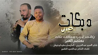 ياقمر غيب شفت الغزاله معتصم العمر مجوز عبدالله الحريري حصريا 2024 