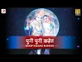 Download Lagu Puni Puni Kahet | Krishna Bhajan | Roop Kumar Rathod | Bhaktimala