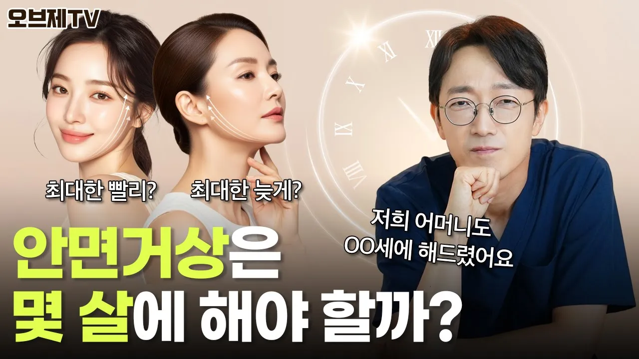 안면거상 도대체 몇 살에 해야 할까? 효과 제대로 보는 최적의 타이밍이 궁금하다면 무조건 필수시청! | 오브제성형외과 신종인 원장