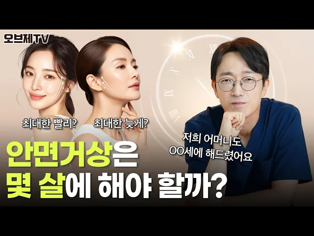 안면거상 도대체 몇 살에 해야 할까? 효과 제대로 보는 최적의 타이밍이 궁금하다면 무조건 필수시청! | 오브제성형외과 신종인 원장
