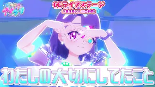 YouTube影片, 內容是秘密的偶像公主 リング篇 的 「わたしの大切にしてたこと」六堂える(CG LIVE影片）