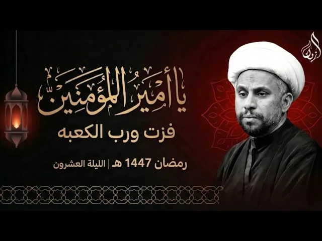 ⁣الليلة العشرون من شهر رمضان المبارك | ليلة وصية امير المؤمنين ع | ١٤٤٧ هـ