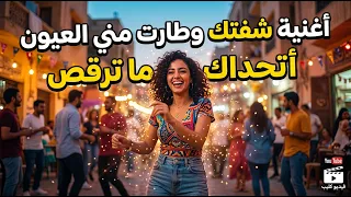 أغنية شفتك وطارت مني العيون   أتحداك ما ترقص   جبريني دندنها