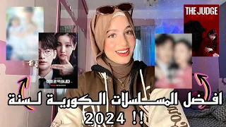 اقوي واعلي 10 مسلسلات كورية تقيم ا لسنه 2024 BEST KOREAN DRAMA 