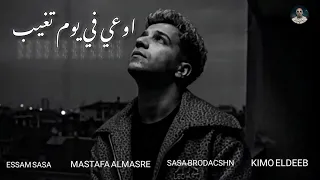كليب اوعي في يوم تغيب  عوضتيني ياما علي الي فاتني عصام صاصا      صاصا بروداكشن  دندنها