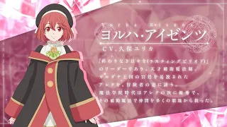 YouTube影片, 內容是貫徹輔助魔法支援弱小隊友的宮廷魔法師，慘遭驅逐後目標成為最強冒險者 的 「 ヨルハ・アイゼンツ 」角色宣傳影片