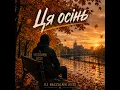 Ця осінь