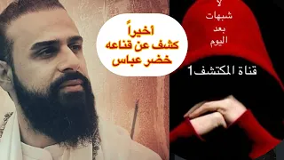 قصيدة خطواتي عصف الرادود خضر عباس يكشف عن قناعه ويكفر عائشة والصحابة  دندنها