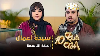 مسلسل شباب البومب 10 الحلقه التاسعة سيدة أعمال 4K 