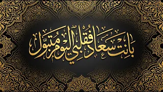  بان ت س عاد     قصيدة الاعتذار الخالدة  البردة  للشاعر كعب بن زهير دندنها