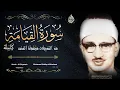 Lagu سورة القيامه ( كاملة ) محمد صديق المنشاوي ، جودة عالية