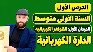 الدرس الأول في الفيزياء للسنة الأولى متوسط | الدارة الكهربائية وعناصرها ورموزها النظامية