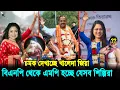 Download Lagu লীগের সময় পথে ঘাটে মা/র খেয়েছে ওরা! বিএনপিতে নির্বাচন করে এমপি মন্ত্রী হতে যাচ্ছে যে ১০ তারকা শিল্পী