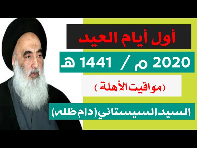 ⁣أول أيام العيد حسب ما ورد عن مكتب سماحة السيد السيستاني ( مواقيت ألاهلة )