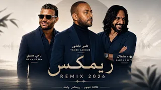 تامر عاشور   بهاء سلطان   رامي صبري   أنا غلطان                         دندنها