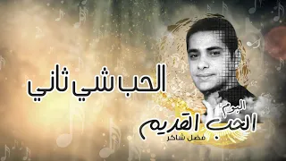 فضل شاكر الحب شي ثاني من ألبوم الحب القديم 