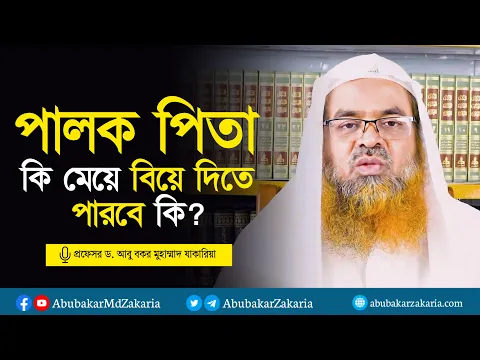 পালক পিতা কি মেয়ে বিয়ে দিতে পারবে কি?