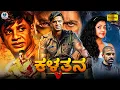 Lagu ಕಳ್ಳತನ - KALLATANA Kannada Full Movie | Duniya Vijay \u0026 Shubha Poonja | Kannada Action Movie