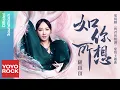 Download Lagu 薩頂頂 Sa Dingding《如你所想 As You Wish》【與君初相識 The Blue Whisper OST電視劇愛情主題曲】Official Lyric Video