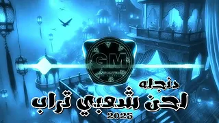 لحن شعبي تراب   دنجله   موسيقي رايقة بدون كلام        غاوي مزيكا                دندنها