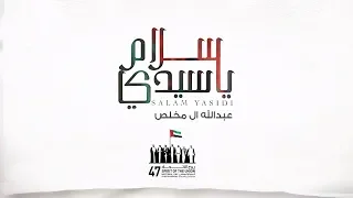 عبدالله ال مخلص سلام ياسيدي حصريا 2019 