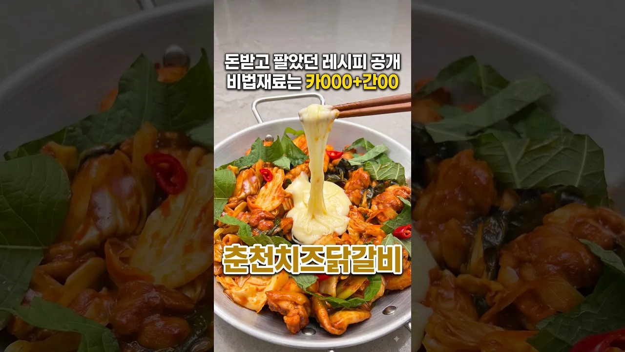 돈 받고 팔았던 레시피 공개! 춘천 치즈 닭갈비 — MJ의후다닥레시피 레시피 썸네일