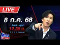 Download Lagu 🔴LIVE โหนกระแส จอนนี่มือปราบลั่น \